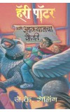 Harry Potter Ani Azkabancha Kaidi हॅरी पॉटर आणि अझ्कबानचा कैदी BY J. K. Rowling