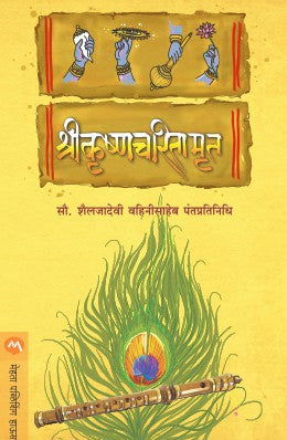 Shrikrishnacharitamrut By Shailajadevi Pantpratinidhi