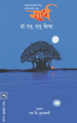 Sarth By S L Bhyrappa Translated By Uma Kulkarni