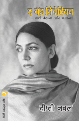 The Mad Tibetian By Deepti Naval Translated By Sunanda Amrapurkar