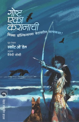 Goshta Eka Karanachi By Scott O Dell Translated By Maitrayee Joshi