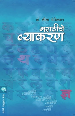 Marathiche Vyakaran By Leela Govilkar