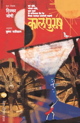 Kaal Purush By Dinkar Joshi Translated By Sushma Shaligram