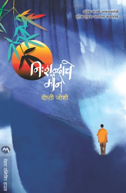 Nishabdache Maun By Dipti Joshi