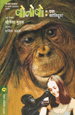 Bonobo : Ek Shantidoot By Vanessa Woods Translated By Sharmila Phadke