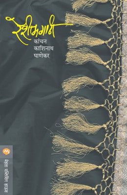 Reshimgathi By Kanchan Ghanekar