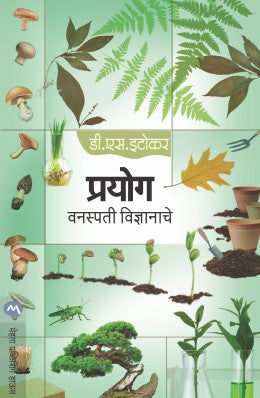 Prayog Vanaspati Vidnyanache By D S Itokar