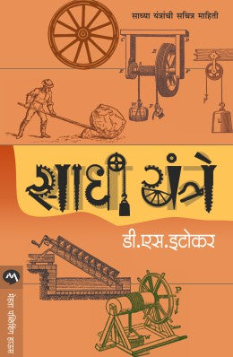 Sadhi Yantre By D S Itokar