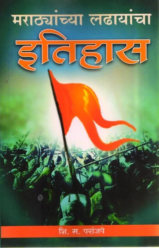 Marathiyanchya ladhayancha itihas BY S M Paranjape