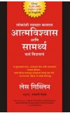 Lokanshi Vyavahar Kartana Atmavishwas ani Samarthya Kasa Milvava BY Les Giblin