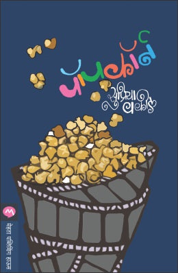 Popcorn By Supriya Vakil