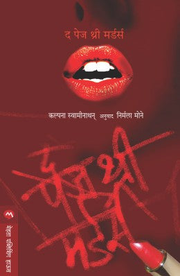 The Page 3 Murders By Kalpana Swaminathan Translated By Nirmala Mone