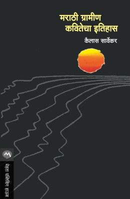 Marathi Gramin Kavitecha Itihas By Kailash Sarvekar