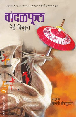 Vadalful By Rei Kimura Translated By Vasanti Ghosapurkar