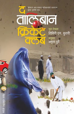 The Taliban Cricket Club By Timeri N Murari Translated By Amruta Durve