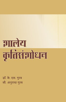 Shaleya Krutisanshodhan By K S Gurav, Anuradha Gurav