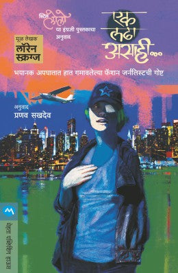 Ek Ladha Asahi... By Lauren Scruggs Translated By Pranav Sukhadev