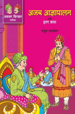 Akbar-Birbal Malika Bhag 2 By Manjusha Amdekar