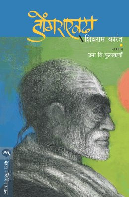 Dongara Evdha By K Shivram Karanth Translated By Uma Kulkarni