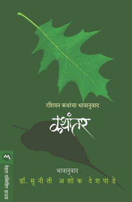 Kathantar By Russian Authors Translated By Suniti Ashok Deshpande