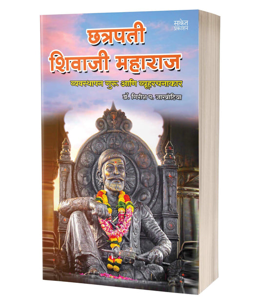 Chhatrapati Shivaji Maharaj | छत्रपती शिवाजी महाराज  by  AUTHOR :- Girish Jakhotiya