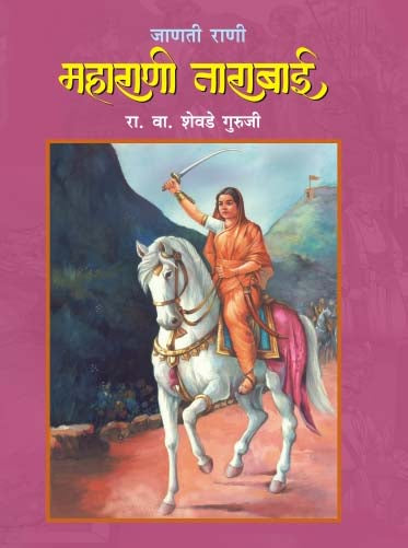 Janati Rani Maharani Tarabai By R V Shevade Guruji