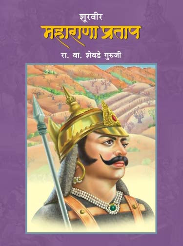 Shoorveer Maharani Pratap By R V Shevade Guruji