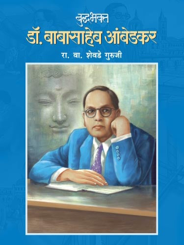 Buddhabhakta Dr. Babasaheb Ambedkar By R V Shevade Guruji