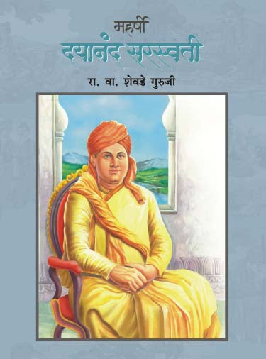 Maharshi Dayanand Saraswati By R V Shevade Guruji