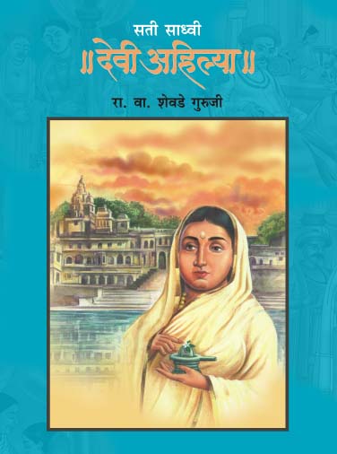 Sati Sadhavi Devi Ahilya By R V Shevade Guruji