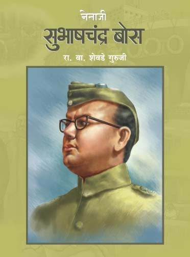 Netaji Subhashchandra Bose By R V Shevade Guruji