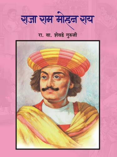 Raja Ram Mohan Roy By R V Shevade Guruji