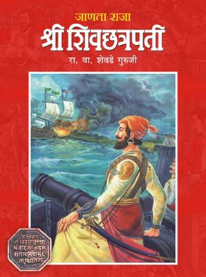 Janata Raja Shree Shivchhatrapati By R V Shevade Guruji