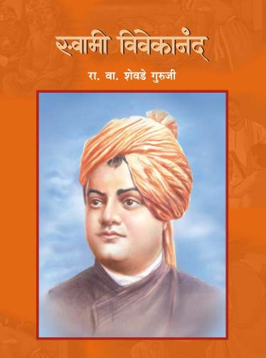 Swami Vivekanand By R V Shevade Guruji