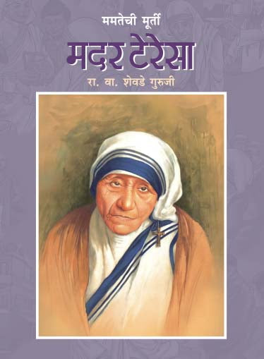 Mamatechi Murty Mother Teresa By R V Sheavde Guruji