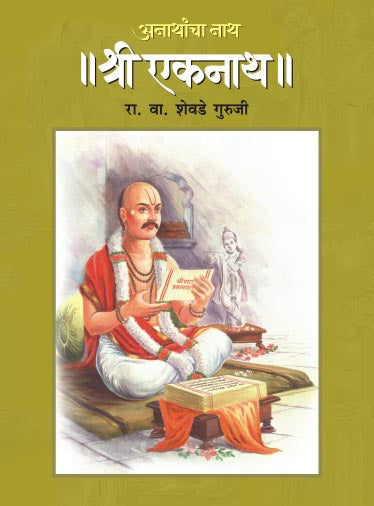 Anathancha Nath Shree Eknath By R V Shevade Guruji