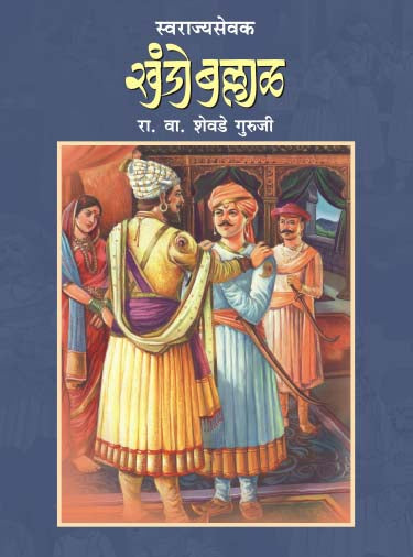 Swarajyasevak Khando Ballal By R V Shevade Guruji