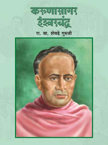 Karunasagar Ishwarchandra By R V Shevade Guruji