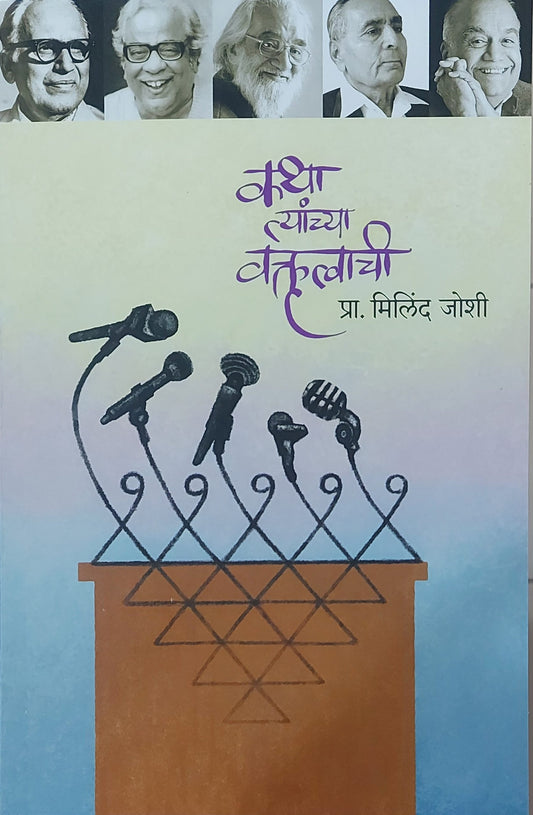 Katha Tyanchya Vaktrutvachi By Milind Joshi