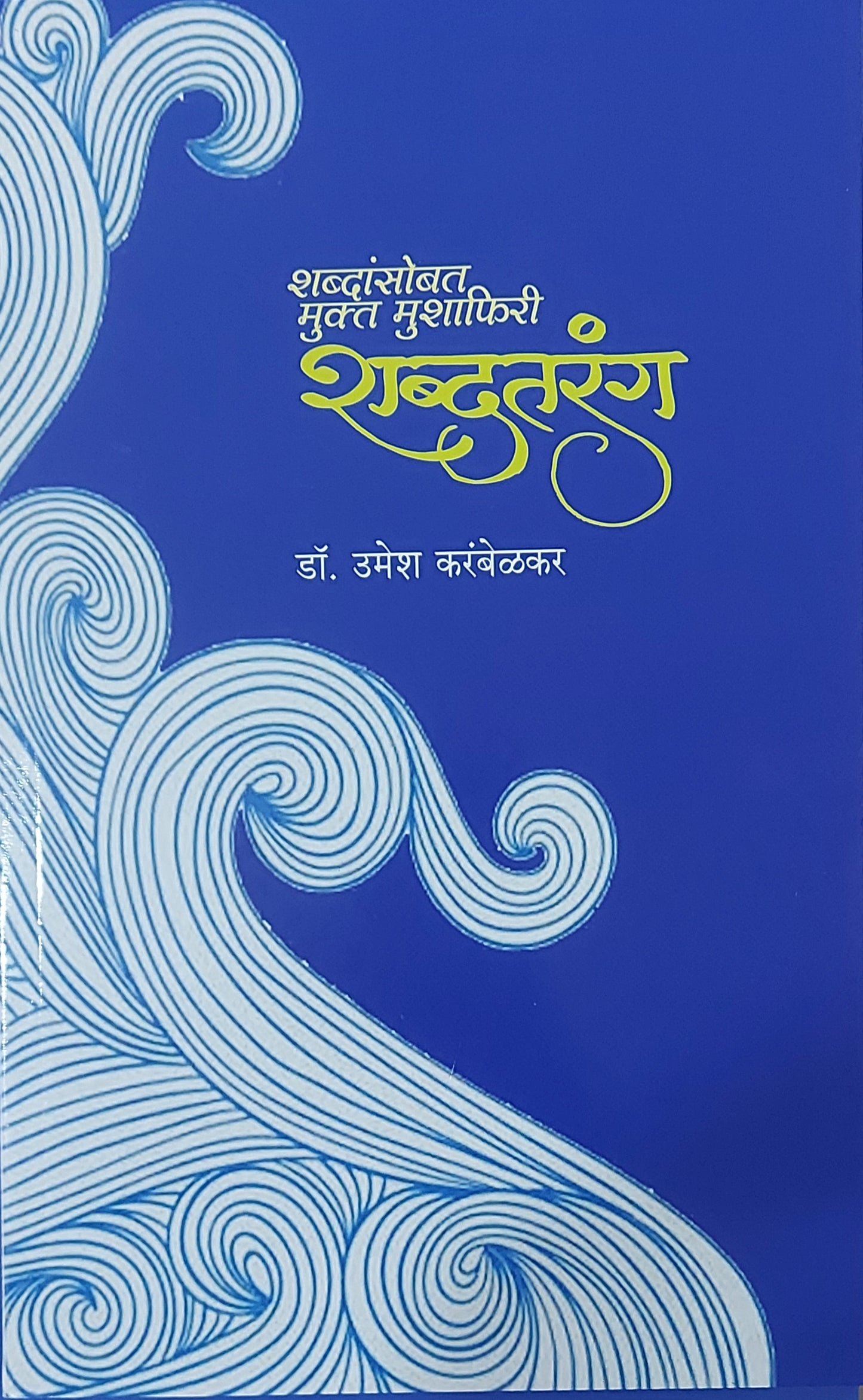 Shabdatarang By Dr Umesh Karambelkar