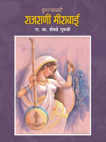 Krushnasakhi Rajrani Meerabai By R V Shevade Guruji