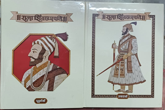 Raja Shiv Chhatrapati राजाशिव छत्रपती by Babasaheb purandare