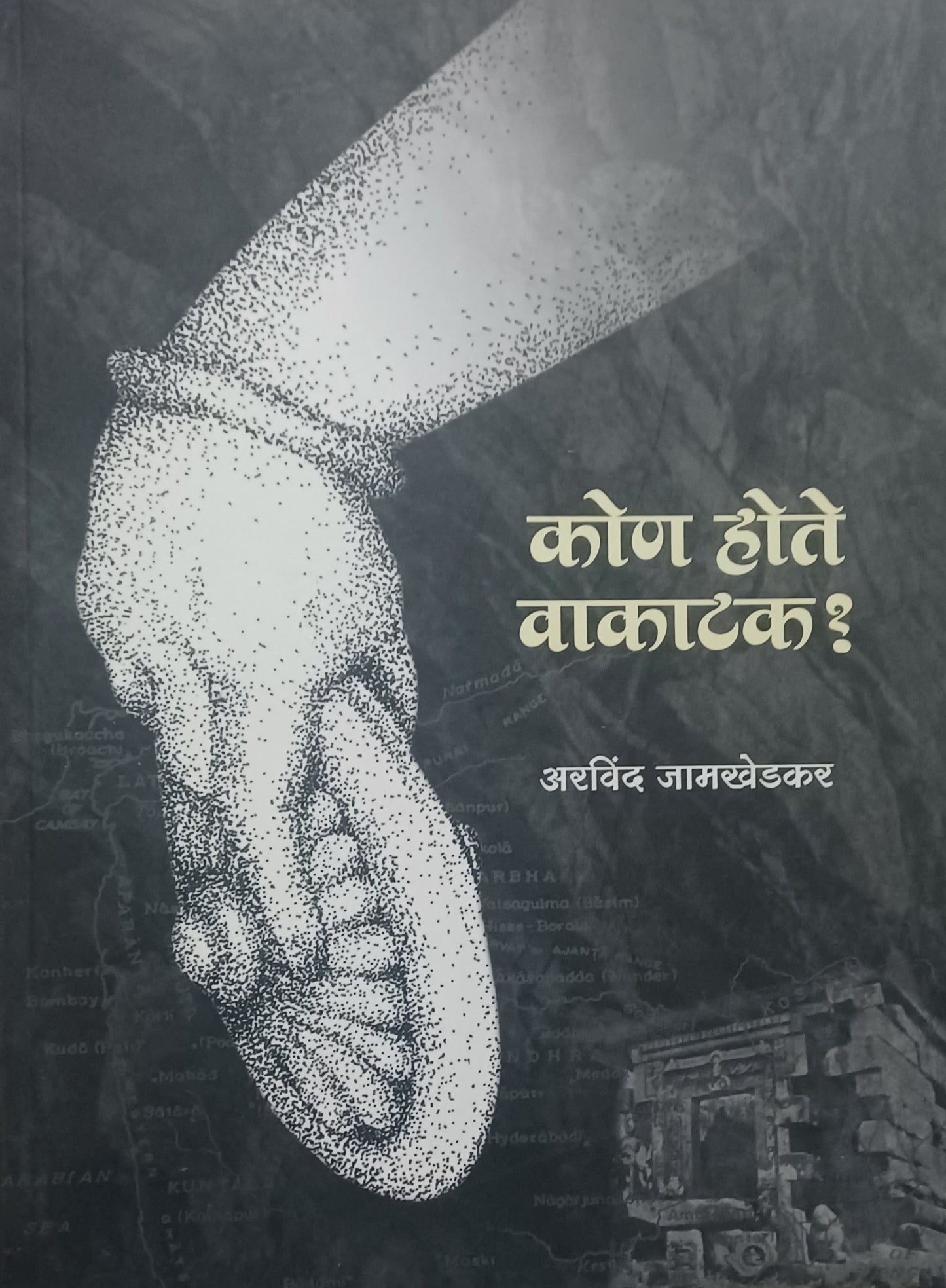 Kaun Hote wakatak by Arvind Jamakhedkar