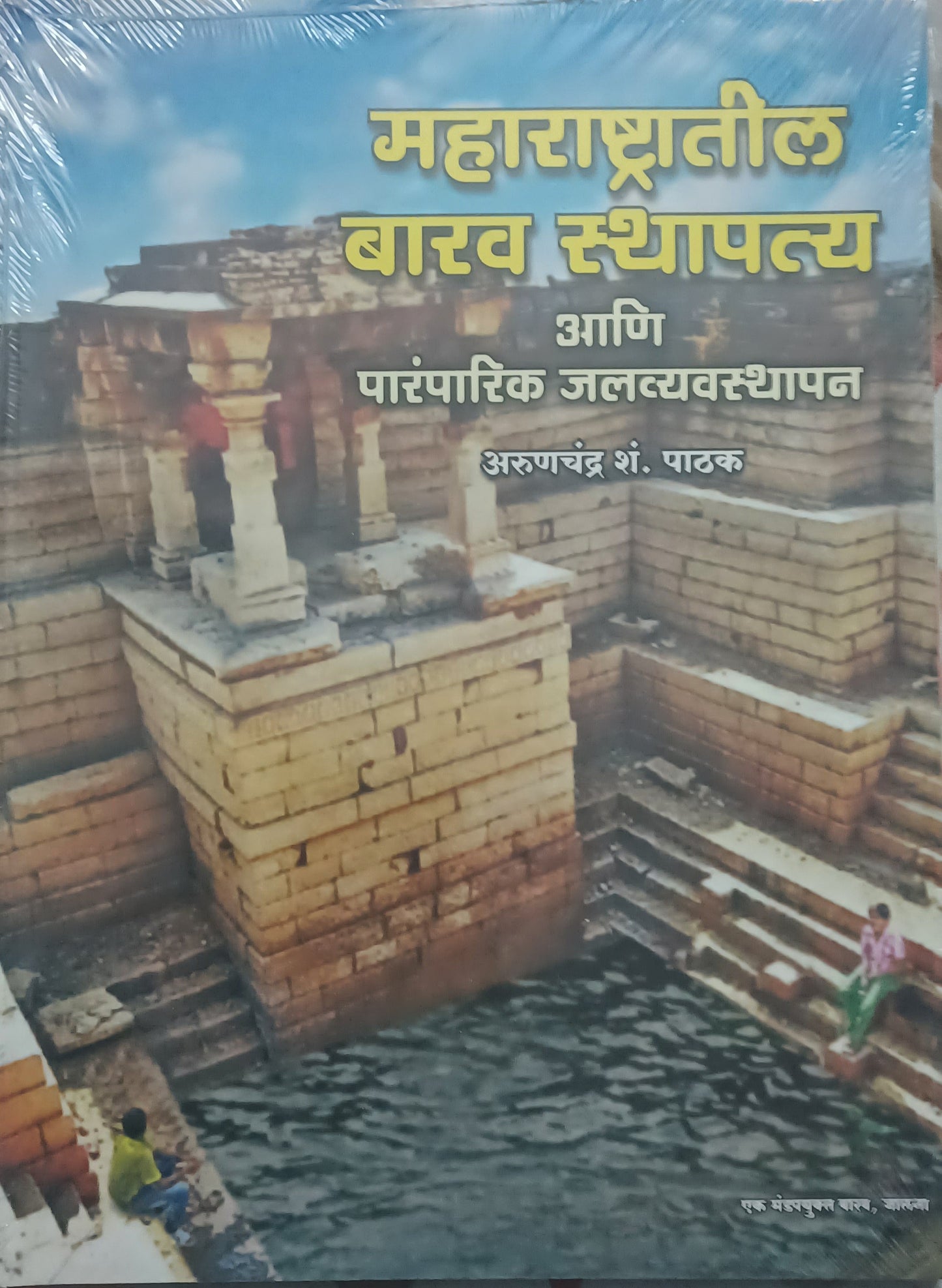 Maharashtratil Barav Sthapatya ani paramparik jalavyavasthapan by Arunchandra Pathak