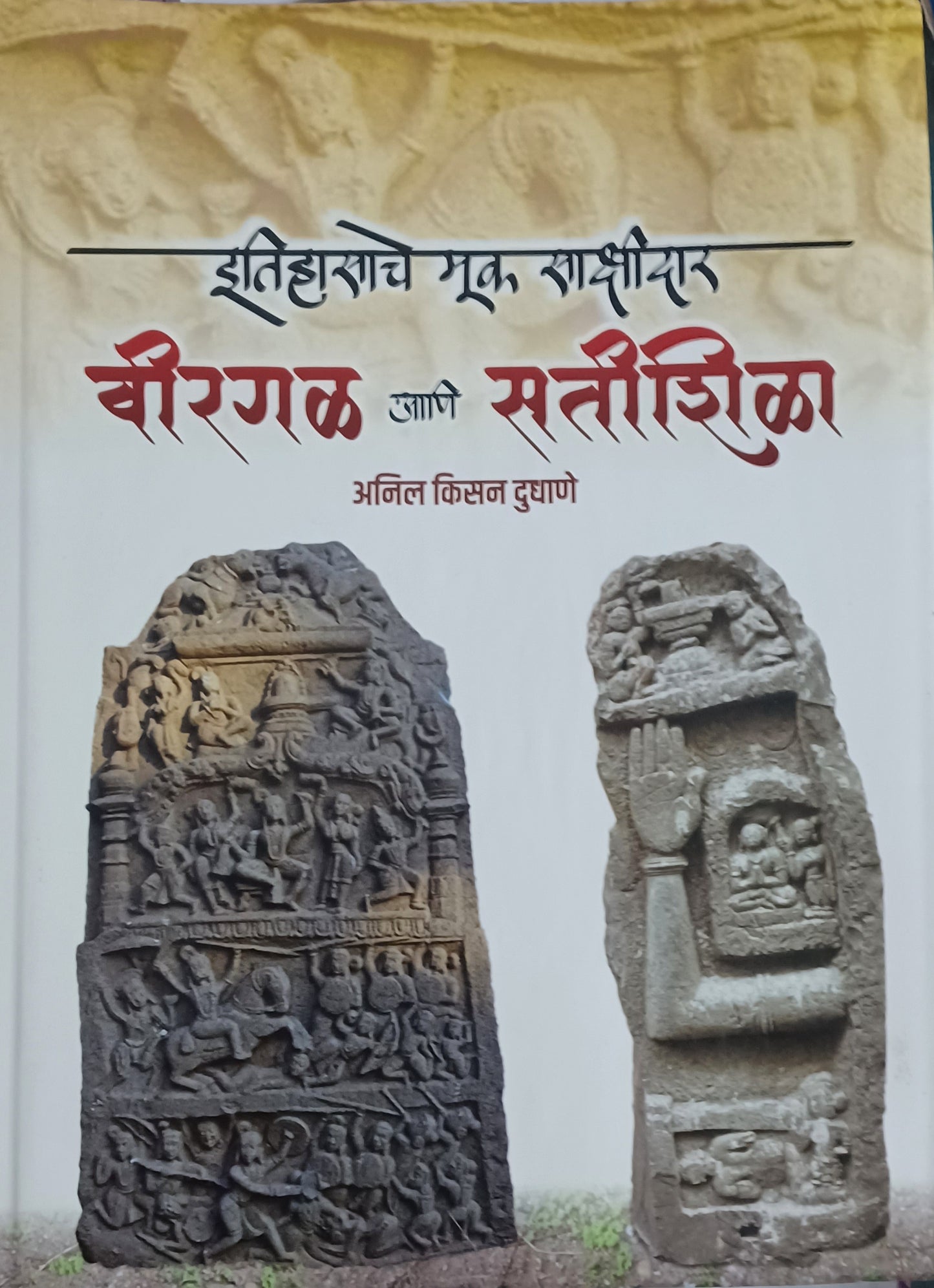 Itihasache Muk Sakshidar Virgal Ani Satishila by anil dudhane इतिहासाचे मूक साक्षीदार वीरगळ आणि सतीशिळा