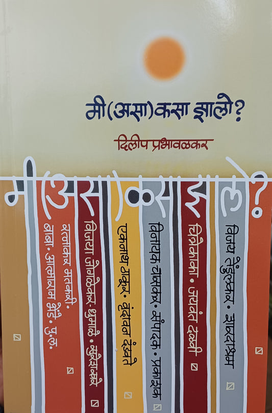 Mi Asa Kasa jhala मी असा कसा झालो by dilip prabhavalakar