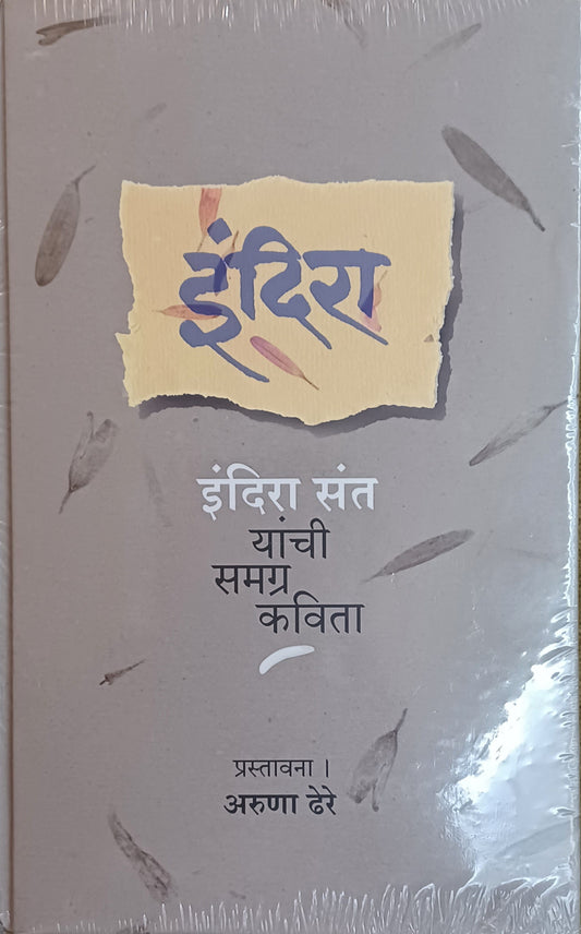 Indira Sant ancha samgra Kavita by Indira Sant prastavana Aruna Dere