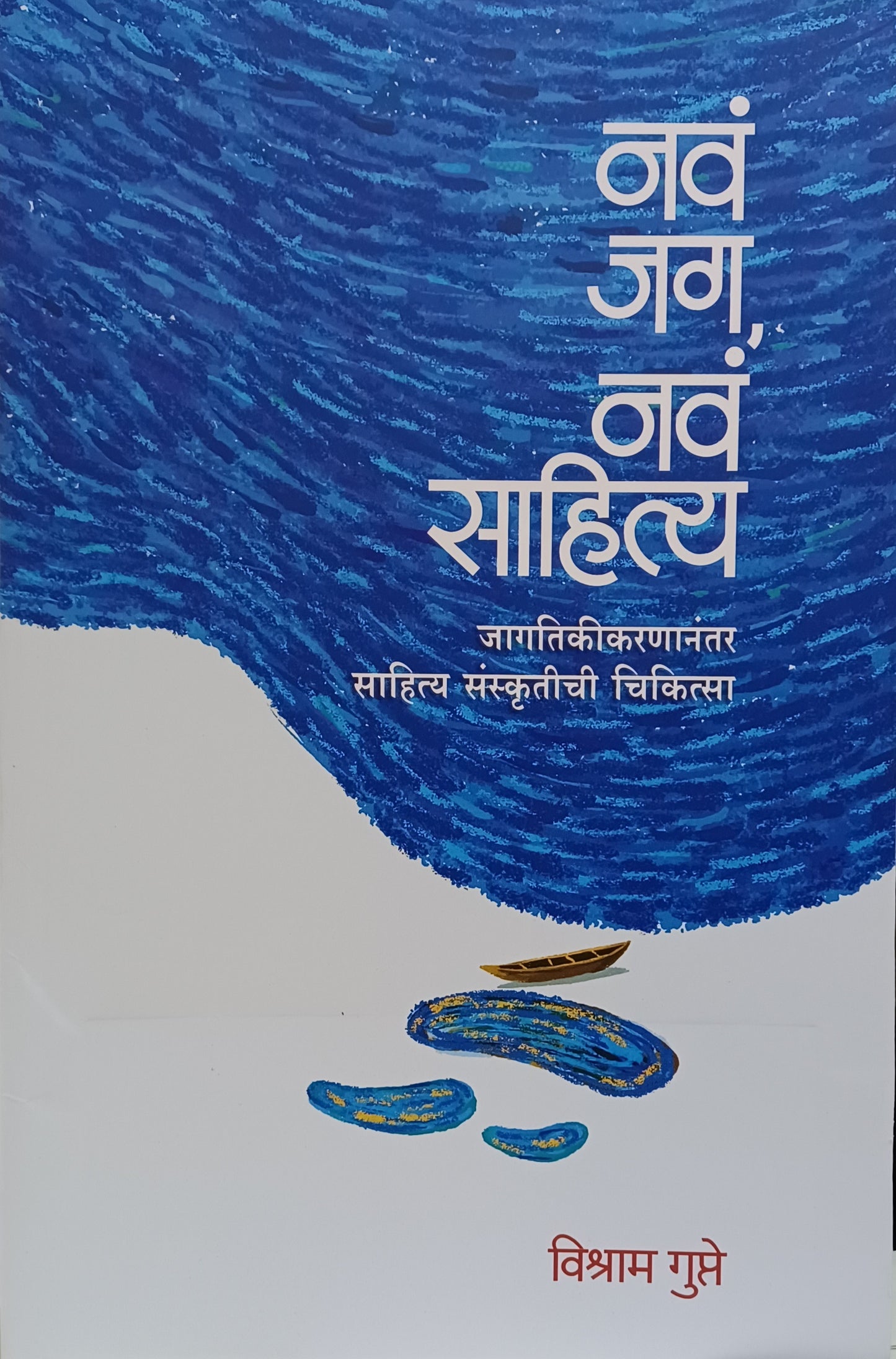 Nava Jag Nava Sahitya by Vishram Gupte