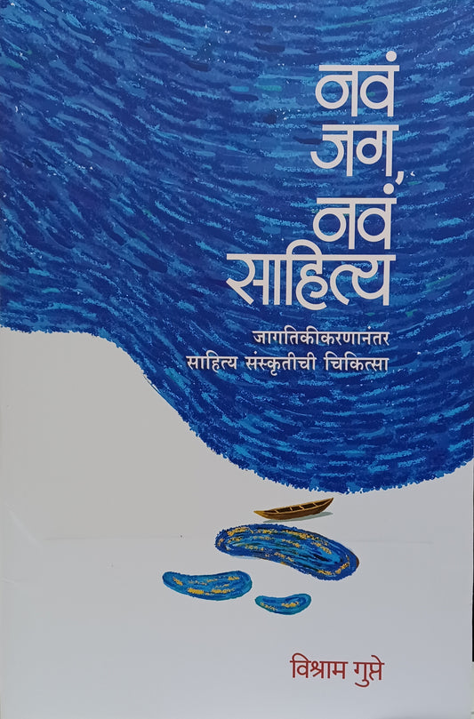 Nava Jag Nava Sahitya by Vishram Gupte