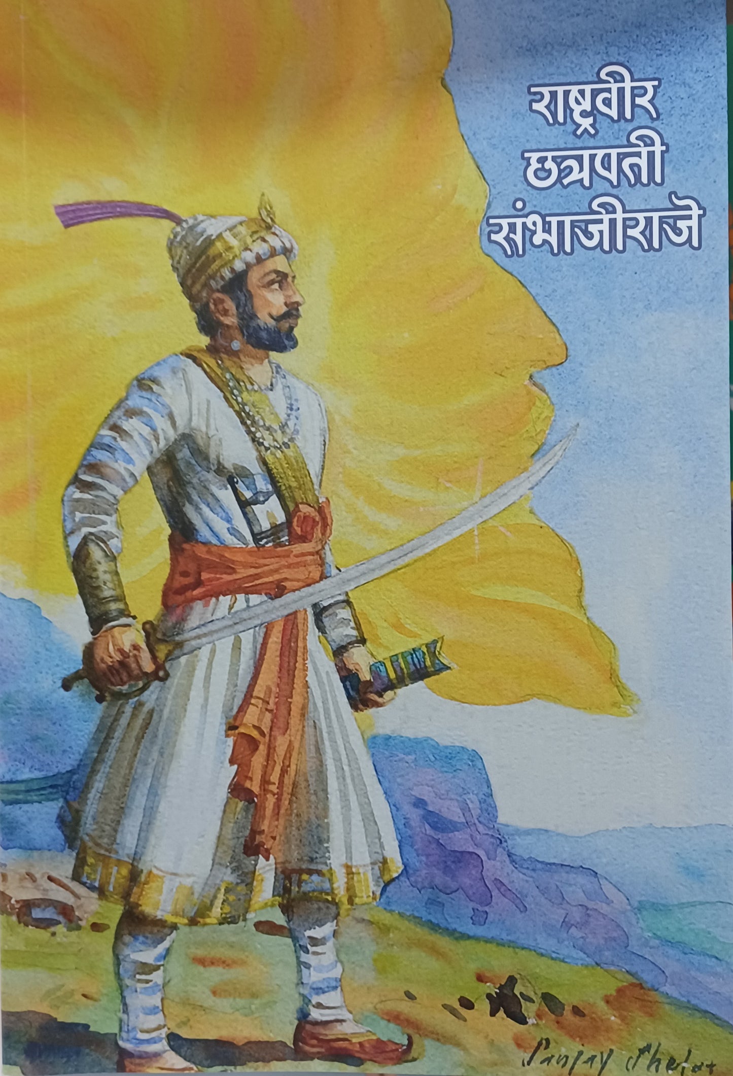 Rashtraveer Chhatrapati SambhajiRaje